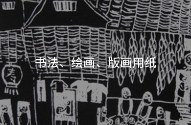 書(shū)法、繪畫(huà)、版畫(huà)用紙